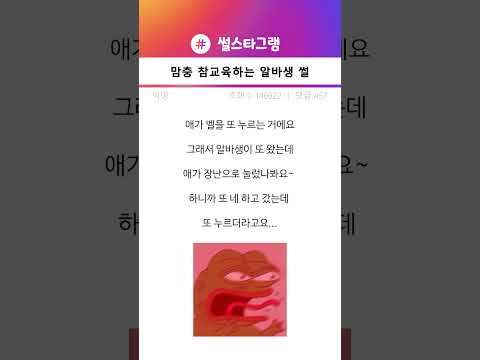 맘충 참교육하는 알바생 썰