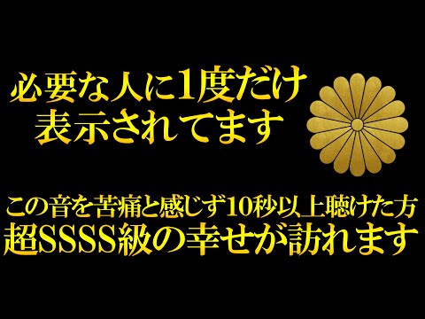 ⚠本当に起こります 試しに聴いてみてください とても強いのですが嘘のような奇跡が次々と起こります 見るか見ないかで人生が変わりますので信じられない方でも１分だけでも聴いておいてください 超SSSS級
