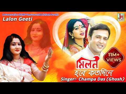 Milon Hobe Kato Dine || মিলন হবে কত দিনে || Champa Das(Ghosh) || Lalon Geeti || JMD Bangla