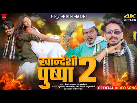 खान्देशी पुष्पा 2 || KHANDESHI PUSHPA 2 || ZUKNAR NAHI SAALA || Ahirani comedy video | comedy video