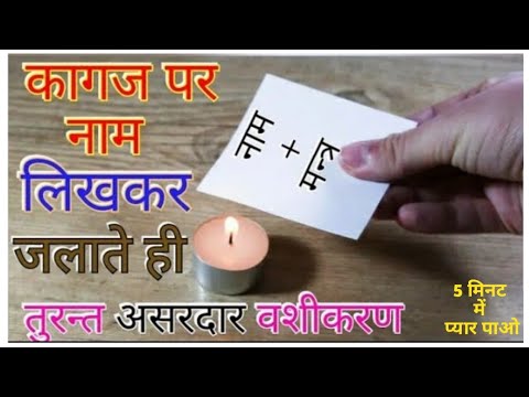 सिर्फ 5 मिनट में असर न हो तो कहना | कागज़ पर नाम लिखकर जला दो 5 मिनट में प्यार की call आ जाएगी