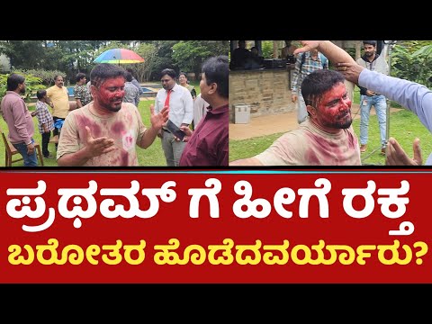 ಪ್ರಥಮ್ ಗೆ ಹೀಗೆ ರಕ್ತ ಬರೋತರ ಹೊಡೆದವರ್ಯಾರು? | Pratham | No cockain Movie Shooting