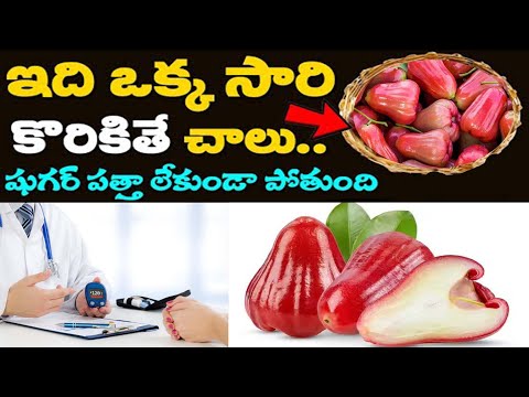 ROSE APPLE BENFITS #diabetes #WeightLoss #healthytips #teethcleaning #roseapplejuice #roseapple