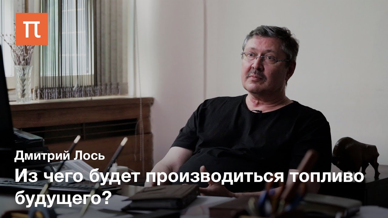 Биотопливо из цианобактерий - Дмитрий Лось