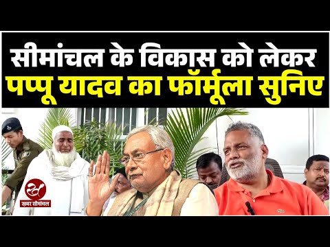 Pappu Yadav का Nitish Kumar को बड़ा ऑफर, 'आप क्राइम खत्म कीजिए, हम सीमांचल की तस्वीर बदल देंगे'