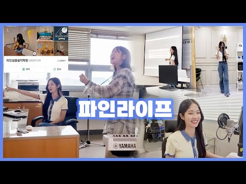 파인라이프│원장님이 되었습니다.. 🎉파인실용음악학원 개원!