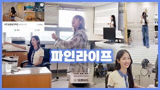 🎉실용음악학원 원장이 되었습니다 │대학교출강&학원소개 브이로그