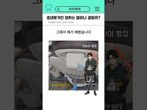 진격의 거인) 초대형거인은 양치하는데 얼마나 걸릴까?