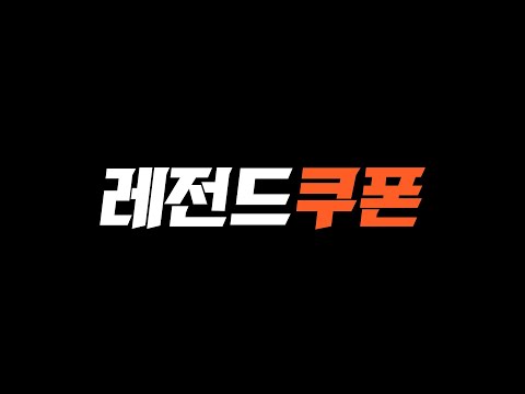 fc온라인 쿠폰 레전드 떴다!! 깜짝 보상 지금 빨리 가져가세요!!