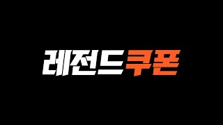 fc온라인 쿠폰 레전드 떴다!! 깜짝 보상 지금 빨리 가져가세요!!
