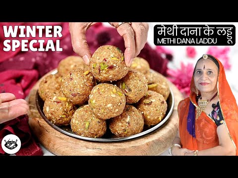 पारंपरिक मेथी-दाना के लड्डू | Methi ke Laddu | Fenugreek seeds Laddu | Methi Dana Laddu recipe