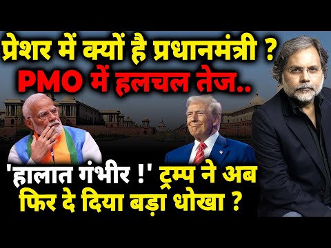 PMO In Crises : प्रेशर में क्यों है प्रधानमंत्री ? रायसीना हिल्स पर हलचल तेज..