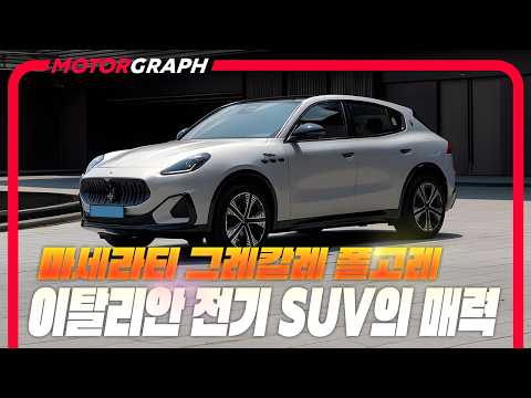 내연기관 느낌 그대로? 솔직히 기대 이상!! || 마세라티 그레칼레 폴고레