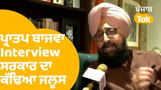 Partap Bajwa Interview: ਏਸ ਗੱਲ ਤੋਂ ਸਰਕਾਰ 'ਤੇ ਭੜਕੇ ਬਾਜਵਾ, ਗਿਣਾ ਦਿੱਤੀਂਆਂ ਏਹ ਕਮੀਆਂ..|Punjab Tak
