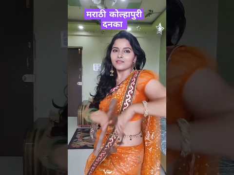 मराठी कोल्हापूरी दनका #shorts #shortsviral #shortsdancesong #dance #roshni #youtubeshorts #viral