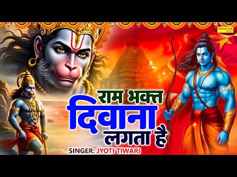 राम भक्त दीवाना लगता है | Jyoti Tiwari | Har Ram Bhakt Deewana Lagta Hai | Latest Ram Bhajan 2025