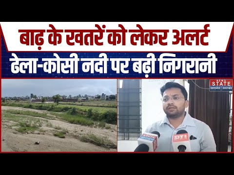 Kashipur में बाढ़ के खतरे को लेकर Alert, ढेला-कोसी नदी पर बढ़ी निगरानी| Uttarakhand Flood | Top News