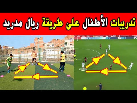 تعليم كرة القدم للأطفال / تدريبات الناشئين مثلث وسط ملعب فريق ريال مدريد مودريتش وفالفيردي ودياز