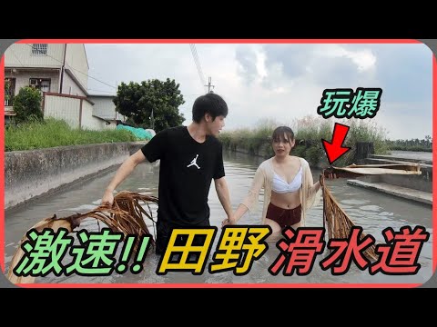 【Ru儒哥】超刺激!!在田野旁邊玩大圳滑水道是一個怎樣的概念!?