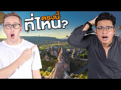 เล่นเกมระดับโลก! ทายสถานที่จะหาเจอไหม?!! Feat. บอล