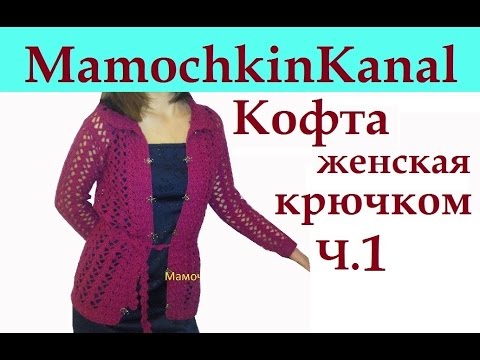 1 кофточка вязание крючком для начинающих crochet women's jacket