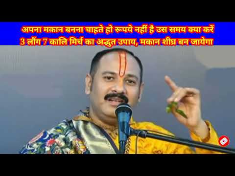 अपना मकान बनना चाहते है तो करें अद्भूत उपाय | Pradeep mishra ji shivmahapuran
