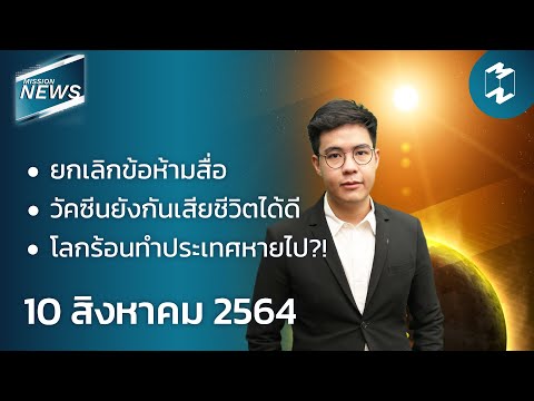 Mission-News-10-ส.ค.-21-|-โลกร