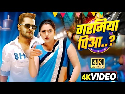 #Video | गरमिया पिया | #Khesari Lal New Song | Astha Singh | Shilpi Raj | New Bhojpuri Song 2025