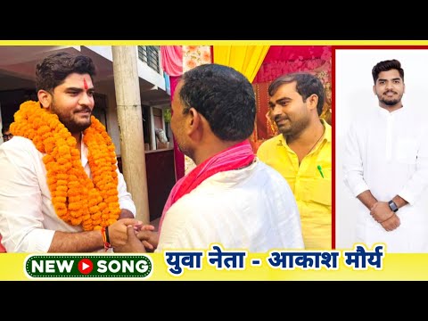 #2027 में युवा शक्ति इतिहास लिखेंगे  Akash Maurya Yuva Neta #election Song #Prabhakar Maurya#ayodhya