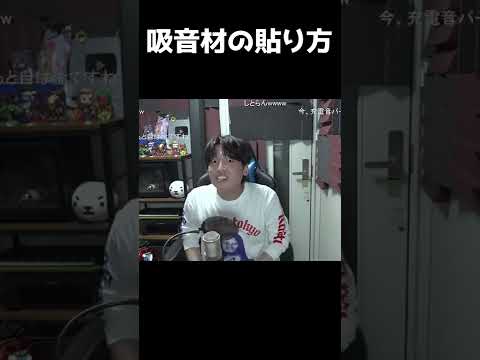 吸音材の貼り方 #shorts【Gero/切り抜き】