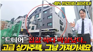 "특급 속보" 너무 이쁜 상가주택 -49% 심각하네요.. 공짜 건물 쏟아집니다. 이럴 수가 대박!