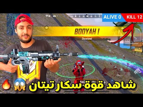 فري فاير : تحدي أفوز بالبوياه بسلاح سكار تيتان وحده في الرانكد 🔥😱 FREEFIRE CHALLENGE