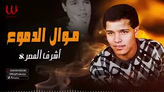 أشرف المصرى - موال الدموع / Ashraf El Masry - Mawal El Demo3