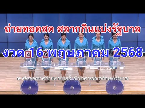 🔴Live! ถ่ายทอดสดหวย 16 พฤษภาคม 2568 เชิญชมถ่ายทอดสดสลากกินแบ่งรัฐบาล ตรวจหวยวันนี้ Full HD