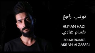 توني راجع || جديد الشاعر همام هادي || قصيدة جداً جميلة