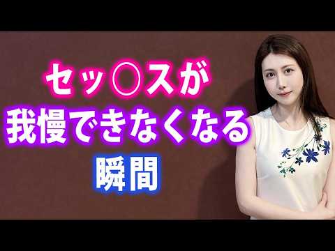 女性が理性を失う瞬間とは？