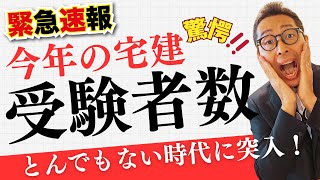 【緊急速報！今年の宅建申込者数がとんでもないことに】ついに発表された令和７年宅建出願者の人数が公表されました。とにかく見てください！