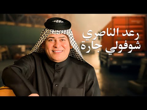 رعد الناصري - شوفولي جاره  | Raad El Nassri - Shofouli Jarah #حصريا 2025 #عيد_الحب