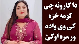 داسی خزی سره واده اوکئ چی سم خوند واخلی | wada dapara dase khaza fit v