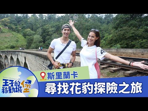 【斯里蘭卡】享受野性的呼喚！亞拉國家公園尋花豹探險之旅｜#王子的移動城堡｜錦榮 Akemi｜S2 EP12 @亞洲旅遊台 – 官方頻道