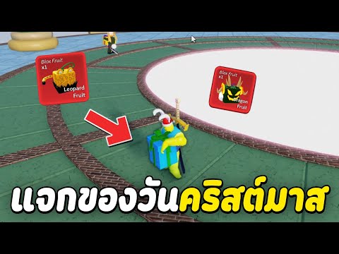 BloxFruitsแจกของวันคริสต์มาสผลเสือ,ผลมังกร!!และทดสอบดวงกล่อง