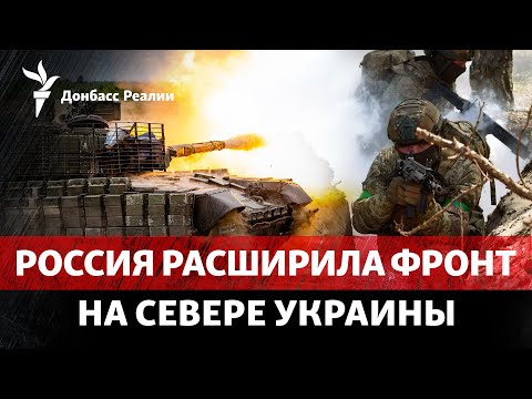 Россия растянула фронт и атакует одновременно Торецк и Часов Яр | Радио Донбасс Реалии