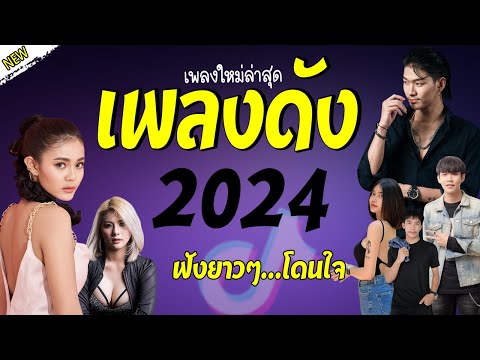 รวมเพลงเพราะๆ {เพลงใหม่ล่าสุด 2024} 💜 เพลงร้านเหล้า เพลงTiktok รวมเพลงเพราะๆ ฟังสบายๆ เพลงไม่มีโฆษณา