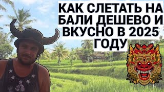 КАК СЛЕТАТЬ НА БАЛИ ДЕШЕВО И ВКУСНО / БАЛИ - 2025 / ПУТЕШЕСТВУЙ И КАЙФУЙ