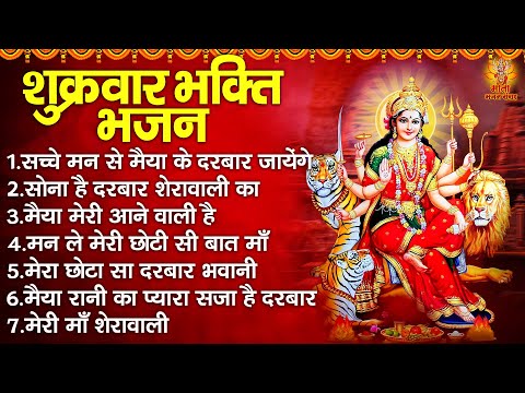 शुक्रवार भक्ति भजन | Sherawali Mata Ke Bhajan | दुर्गा माता के भजन | Vaishno Mata Ke Bhajan