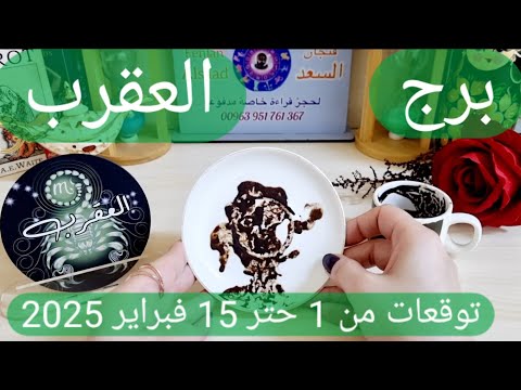 برج العقرب ♏️  محاولة خداع لن تنجح 👀صحوة روحانية  ومواجهة كبيرة 👍🏻 تحقيق أمنية بعقد شراكة👌🏻 لقاء مهم