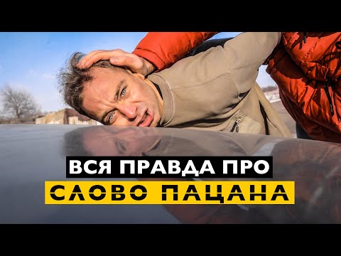 ВСЯ ПРАВДА ПРО СЛОВО ПАЦАНА.