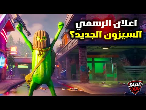 فورت نايت اعلان الرسمي لبتل باس السيزون الثاني الفصل السادس الجديد 🔥😱