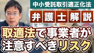 取適法（中小受託取引適正化法）で事業者が注意すべきリスク【弁護士が解説】