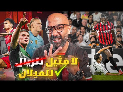 ميلان يُسقط الريال بالثلاثة في البرنابيو🔥 فضيحة السيتي في لشبونة و ليفربول بالعلامة الكاملة👌